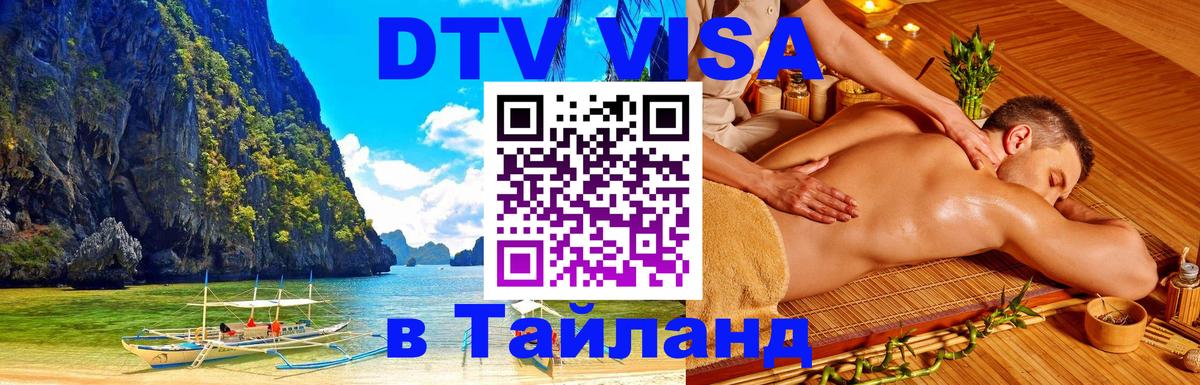 Стоимость и условия DTV визы — оформление в Таиланд под ключ - Коломна  22.11.2025 
