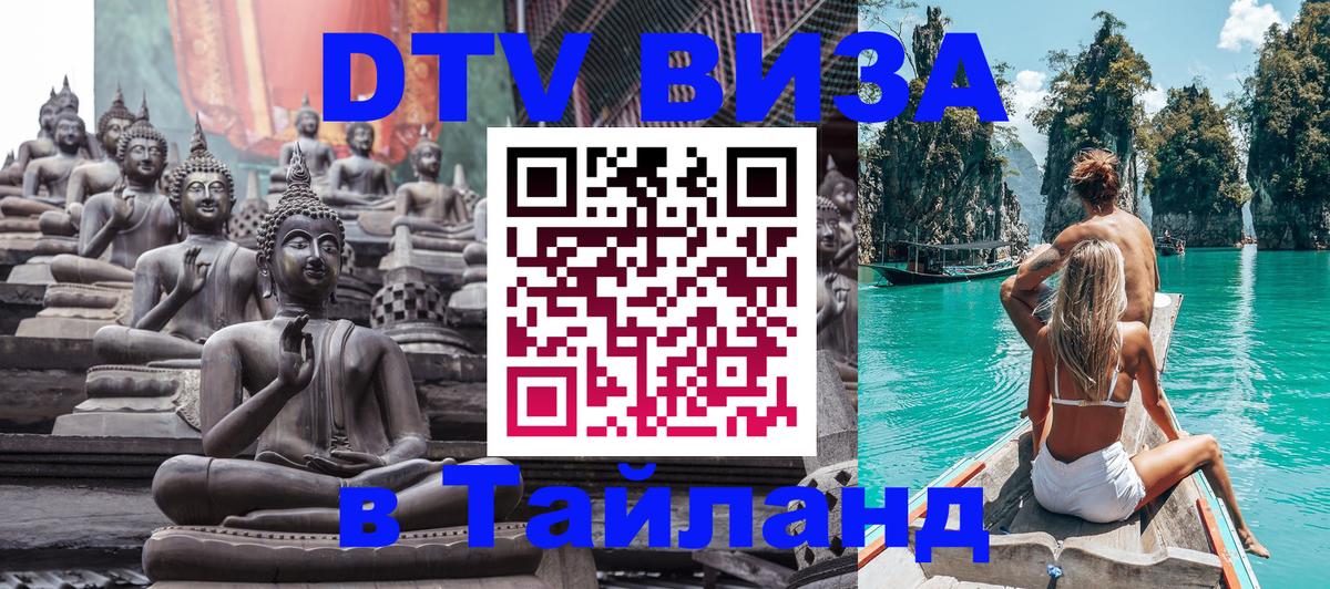 ДТВ VISA Тайланд для фрилансеров Коломна 