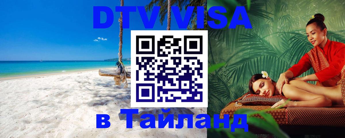 Долгосрочная виза DTV в Тайланд 